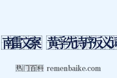 南雷文案·黄孚先诗序反义词是什么意思的图片